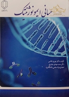 کتاب مبانی ایمونوژنتیک